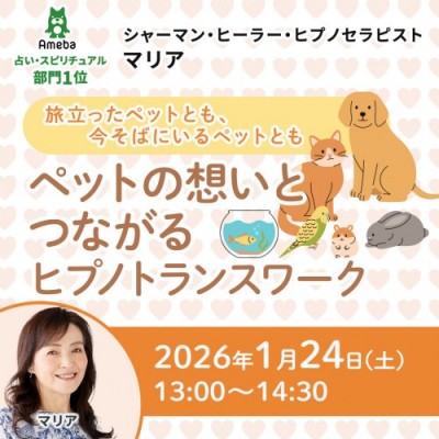 1/24開催!「ペットの想いとつながるヒプノトランスワーク」 ～マリア