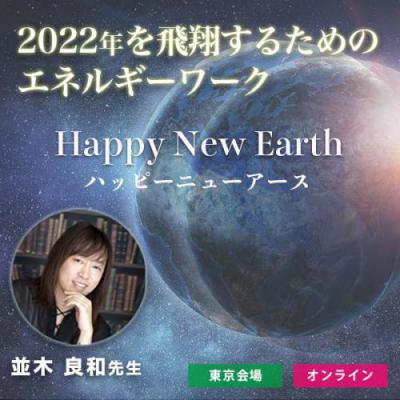  【録画販売】1月22日開催! 並木良和『Happy New Earth 2022-』