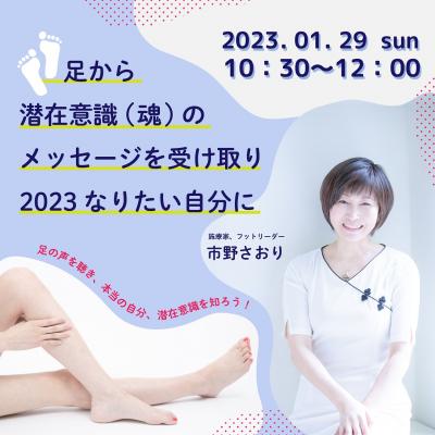 1/29開催!　「足から潜在意識 (魂)のメッセージを受け取り、2023なりたい自分に」ー市野さおり