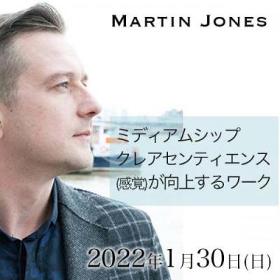1月30日開催!! 『ミディアムシップ- クレアセンティエンス(感覚)を向上』マーティンジョーンズ