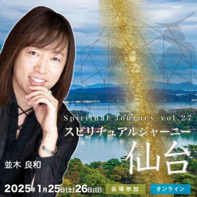【録画販売】並木良和「スピジャニ仙台」金神&六芒星のパワーで激動の2025年を超ブレイクスルーする