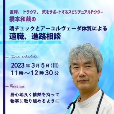 3月5日(日)開催:魂チェックとアーユルベーダ体質による適職、進路相談ー橋本和哉