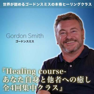 1月30日ゴードンスミス『Healing course-あなた自身と他者への癒し全4回集中クラス』