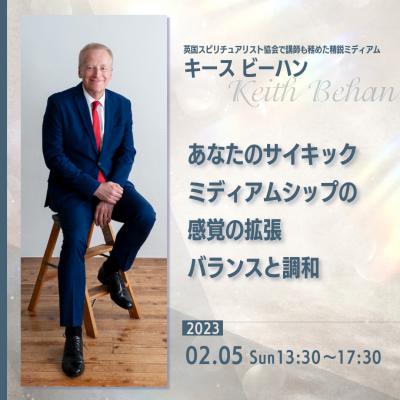 2月5日(日)開催:あなたのサイキック、ミディアムシップの感覚の拡張、バランスと調和ーキースビーハン