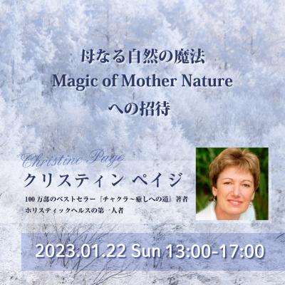 1月22日(日)開催 :「母なる自然の魔法」への招待ークリスティンペイジ