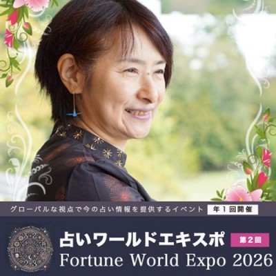 2/20【占いワールドエキスポ】個人カウンセリング～Lucy