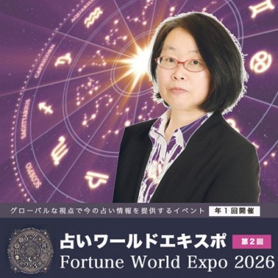 2/21【占いワールドエキスポ】個人カウンセリング～ホシハルカ