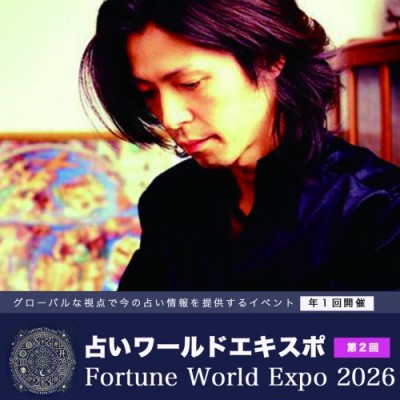 2/21【占いワールドエキスポ2026】プレシャス鑑定～千田歌秋