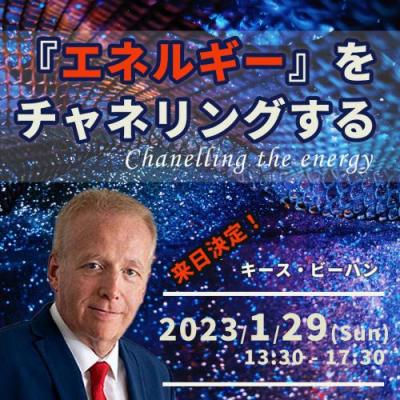 1月29日開催　キース・ビーハン『エネルギー』をチャネリングする