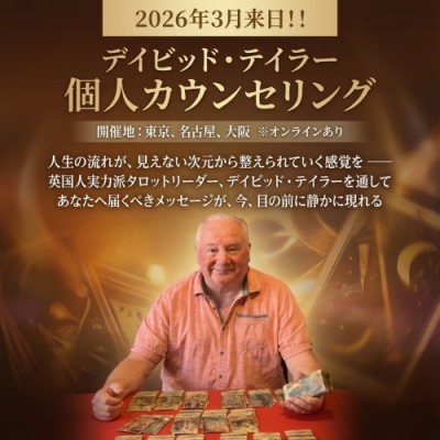 【来日】デイビッドテイラー2026年3月開催 : 会場+オンライン個人カウンセリング
