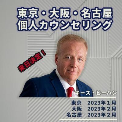 【来日:東京・大阪・名古屋】2023年1月開催!! 【キース・ビーハン個人カウンセリング/通訳あり】