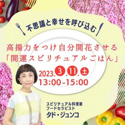 3/11(土)春分前開催!高揚力をつけ自分開花させる「開運スピリチュアルごはん」WS-タド・ジュンコ