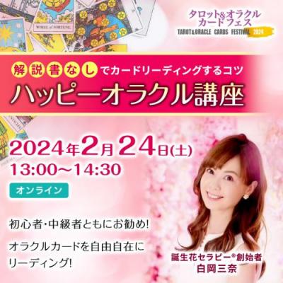 2/24開催!「解説書なしでカードリーディングするコツ～ハッピーオラクル講座」―白岡三奈