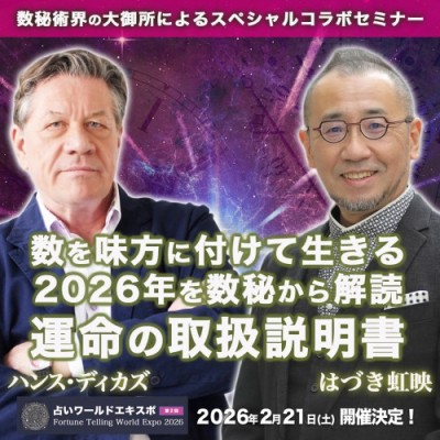 【占いワールドエキスポ】『数を味方に付けて生きる。2026年を数秘から解読/運命の取扱説明書』