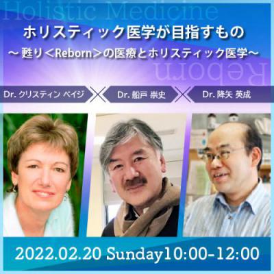 【録画販売】ホリスティック医学が目指すもの〜「甦り<Reborn>の医療とホリスティック医学」