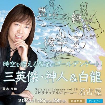 1/27・28並木良和「スピジャニin名古屋」時空を超える繁栄のゴールデンゲート!三英傑・神人&白龍