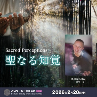 【占いワールドエキスポ】2/20日開催!!『Sacred Perceptions(聖なる知覚)』