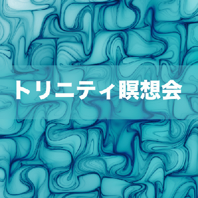 空(くう)と繋がる、グループ瞑想会-五反田にて定期開催決定!!