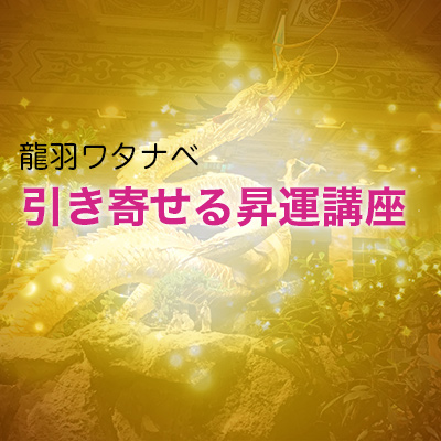 残りあとわずか!『龍羽式』 「運」を引き寄せ「幸せ」を呼び込む昇運(金運)の秘訣