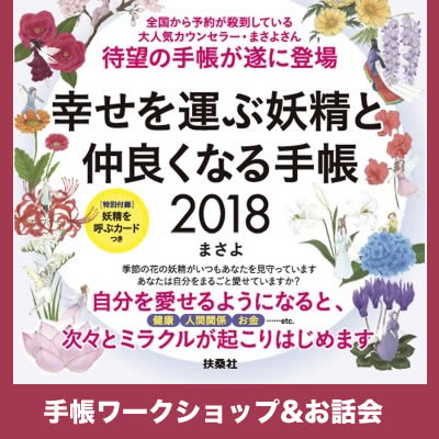 キャンセル待ち受付中!まさよさん「幸せを運ぶ妖精と仲良くなる手帳」ワークショップ&お話会