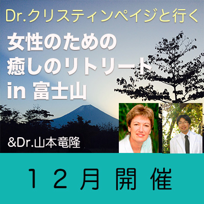 Dr.クリスティンと過ごす、女性のための癒しのリトリートin富士山&Dr.山本竜隆
