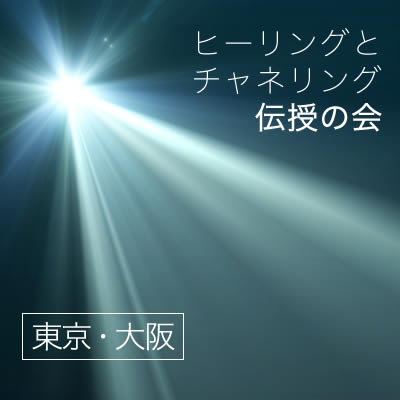 <残り1枠!!>3.4月大阪・東京開催【ヒーリングとチャネリングを伝授の会】-出井友紀