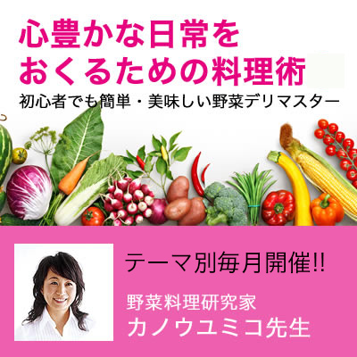 野菜料理研究家カノウユミコが教える  〜心豊かな日常を送るための”シンプル料理術”〜