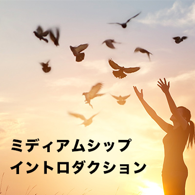 大阪・静岡開催「ミディアムシップのイントロダクション」-キースビーハン