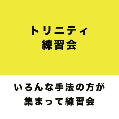 トリニティ練習会&交流会(10月22日開催)