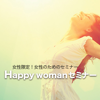 【残り1枠です!】3月開催「Happy woman Seminar2019」-クリスティンペイジ