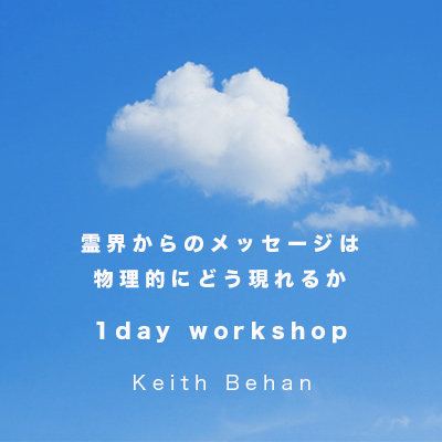 4月開催!『霊界からのメッセージは物理的にどう現れるか』-キースビーハン