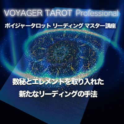 7月ボイジャータロット プロフェッショナル-リーディングマスター講座