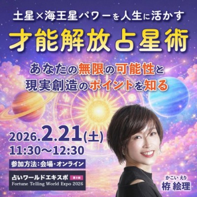 2/21【占いワールドエキスポ】土星×海王星パワーを人生に活かす 才能解放占星術～栫絵理