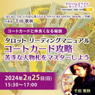 2/25【タロットリーディングマニュアル】コートカード攻略 苦手な人物札をマスターしよう～千田歌秋