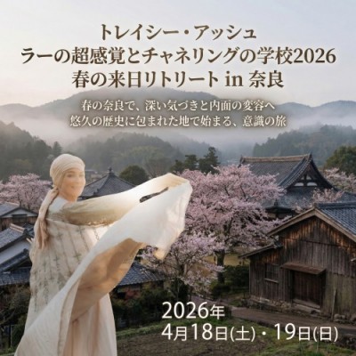 トレイシー・アッシュ-ラーの超感覚とチャネリングの学校2026 春の来日リトリートin奈良