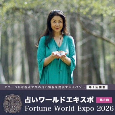 2/21【占いワールドエキスポ】濱美奈子のシャーマニックアストロセッション