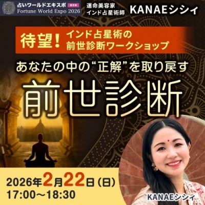 2/22【占いワールドエキスポ】待望!インド占星術の前世診断ワークショップ～KANAEシシィ
