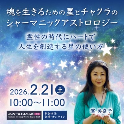 2/21【占いワールドエキスポ】魂を生きるための星とチャクラのシャーマニックアストロロジー/濱美奈子