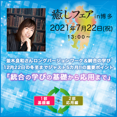 7月22日開催『冬至までジャスト5カ月!! 統合の学びの基礎から応用まで』並木良和