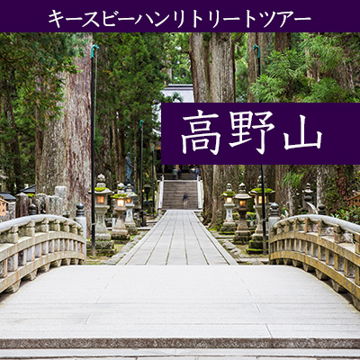 Keith Behan & 阿闍梨 宮島基行師 リトリートツアーin高野山(10月開催・通訳あり)