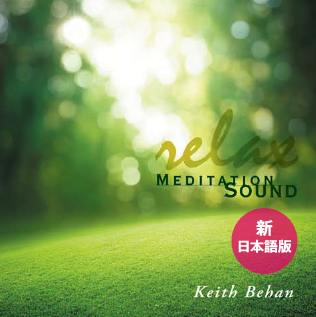 キースビーハン【Relax Meditation Sound】CD(新日本語版)