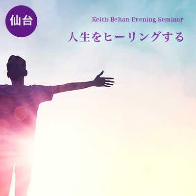 キース・ビーハン-イヴニングセミナー(ヒーリング)2018 in 仙台(通訳あり)