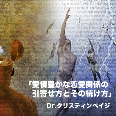 [東京]12月開催「愛情豊かな恋愛関係の引寄せ方とその続け方」-クリスティンペイジ