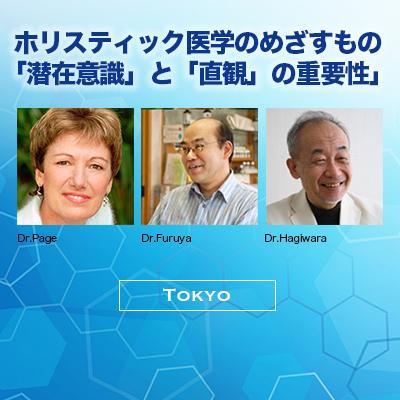 ホリスティック医学のめざすもの〜「潜在意識」と「直観」の重要性-クリスティンペイジ