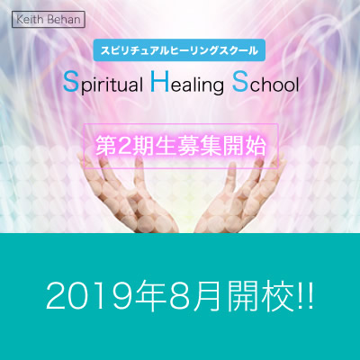 2019年8月開始!!第2期-キースビーハン-スピリチュアルヒーリングスクール