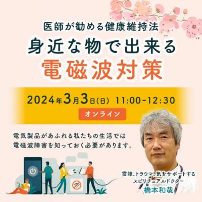 3/3(日)開催:医師が勧める健康維持法「身近な物で出来る電磁波対策」ー橋本和哉