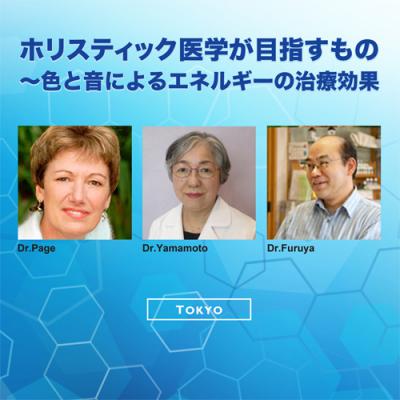 ホリスティック医学が目指すもの〜「色と音によるエネルギーの治療効果」-クリスティンペイジ