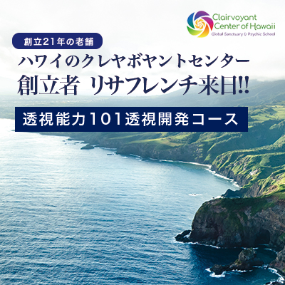 日本初開催!ハワイクレヤボヤントセンター透視101認定クラス-リサ・フレンチ