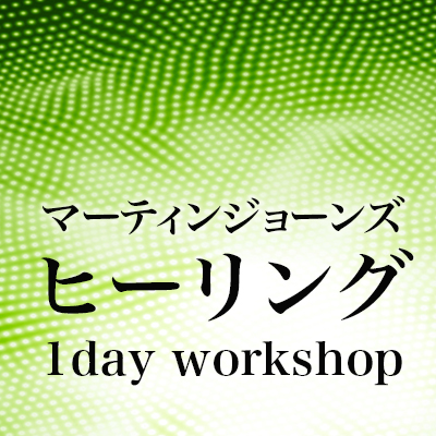 12月来日!!マーティンジョーンズ-1Dayヒーリングワークショップin東京