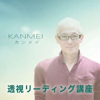 【SOLDOUT!】Kanmei-透視リーディング初級講座(12月22日)